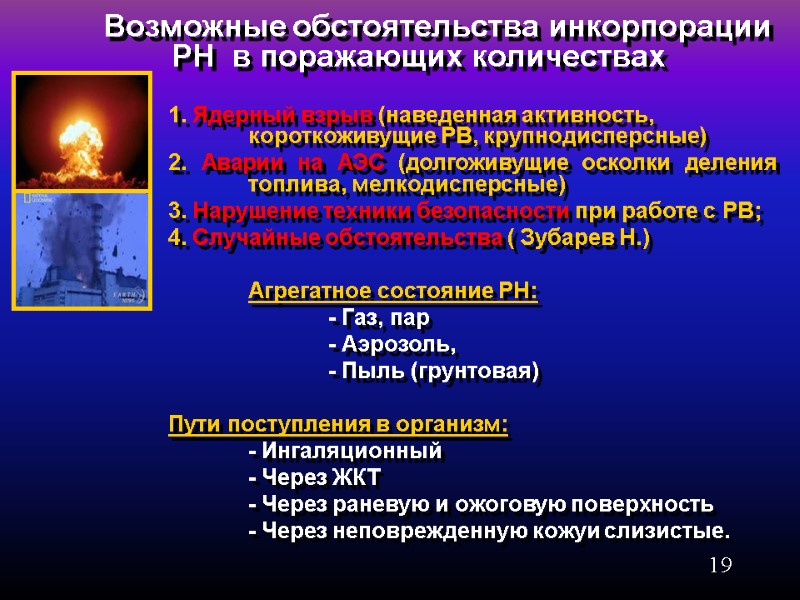 19          Возможные обстоятельства инкорпорации РН